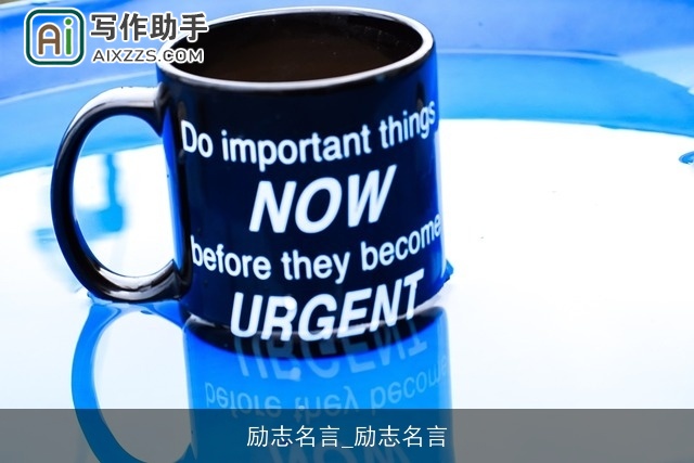 励志名言_励志名言