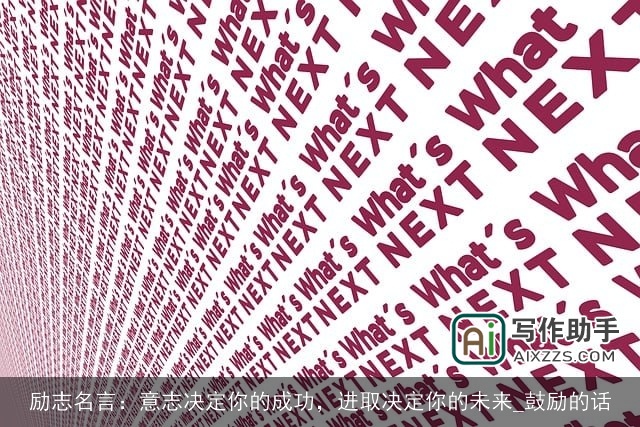 励志名言：意志决定你的成功，进取决定你的未来_鼓励的话