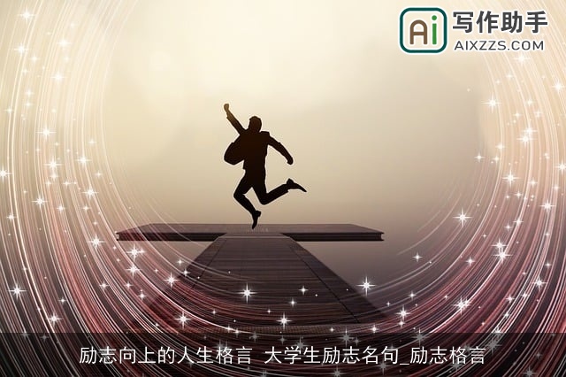 励志向上的人生格言 大学生励志名句_励志格言