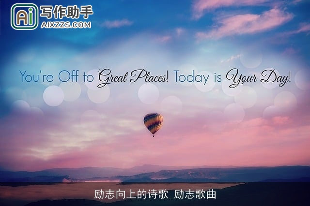 励志向上的诗歌_励志歌曲