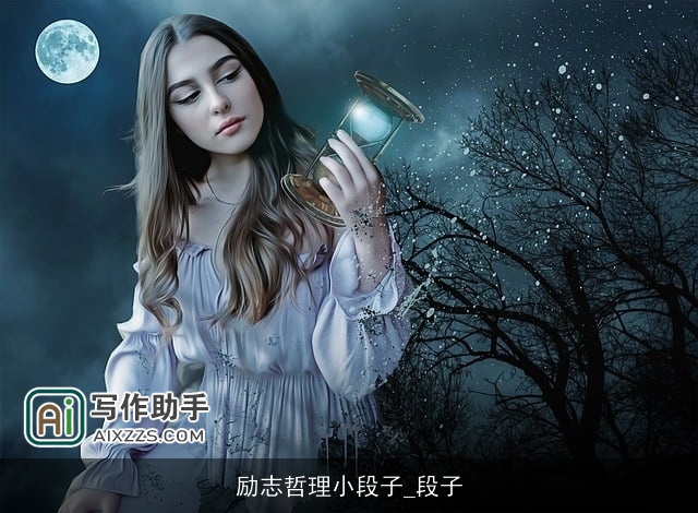 励志哲理小段子_段子