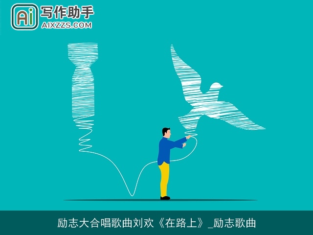 励志大合唱歌曲刘欢《在路上》_励志歌曲