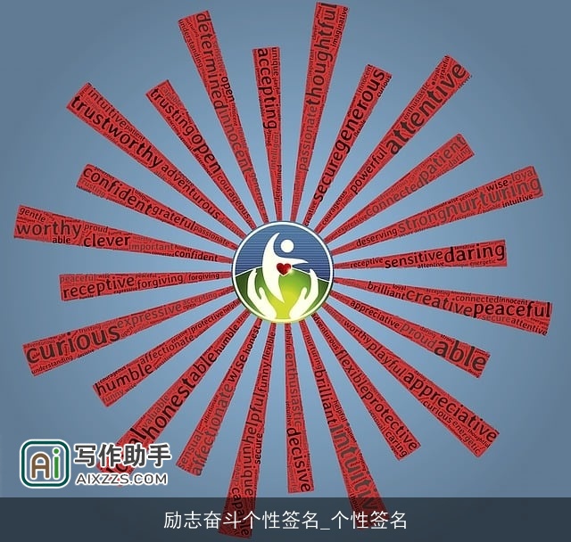 励志奋斗个性签名_个性签名