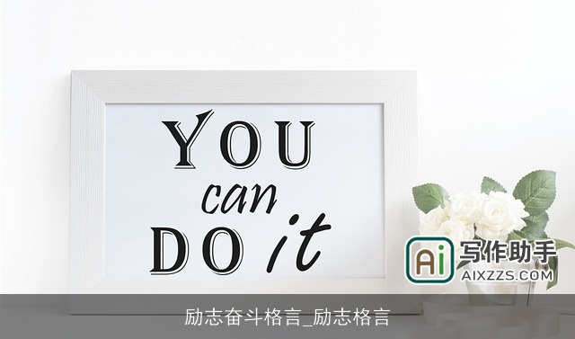 励志奋斗格言_励志格言