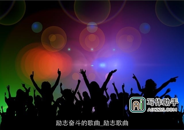 励志奋斗的歌曲_励志歌曲