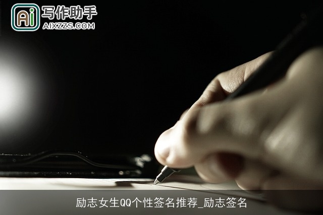 励志女生QQ个性签名推荐_励志签名
