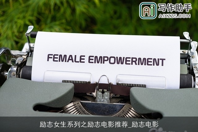 励志女生系列之励志电影推荐_励志电影