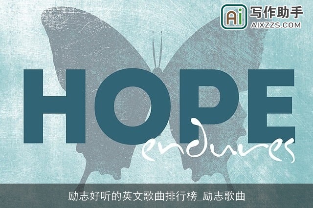 励志好听的英文歌曲排行榜_励志歌曲