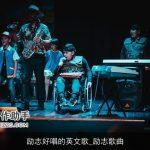 励志好唱的英文歌_励志歌曲