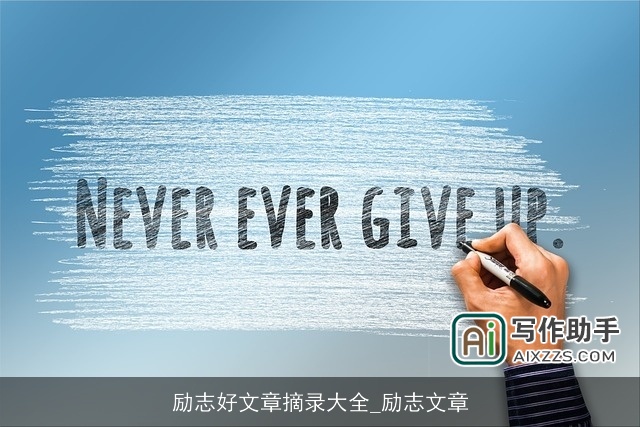 励志好文章摘录大全_励志文章