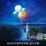 励志好文章赏析两篇_励志文章