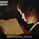 励志学生读书名言_读书名言