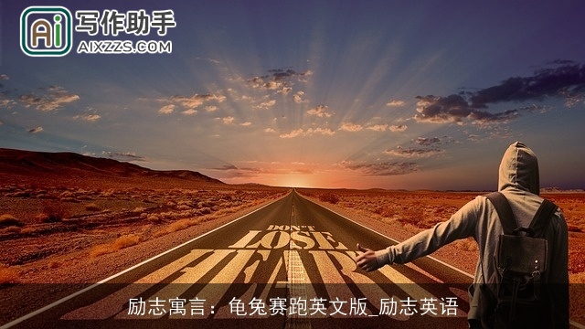 励志寓言：龟兔赛跑英文版_励志英语