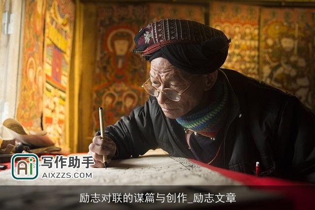 励志对联的谋篇与创作_励志文章