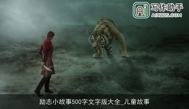 励志小故事500字文字版大全_儿童故事