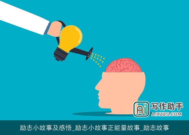 励志小故事及感悟_励志小故事正能量故事_励志故事