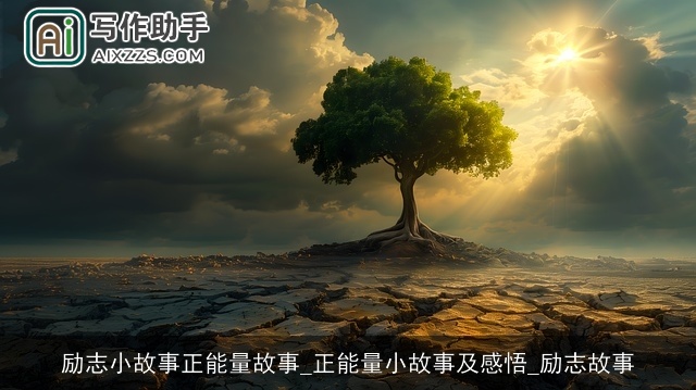 励志小故事正能量故事_正能量小故事及感悟_励志故事