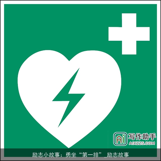 励志小故事：勇坐“第一排”_励志故事