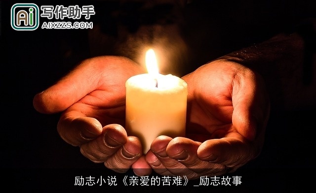 励志小说《亲爱的苦难》_励志故事