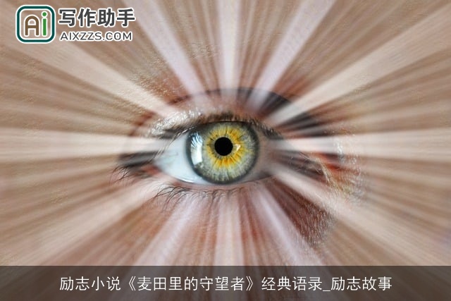 励志小说《麦田里的守望者》经典语录_励志故事