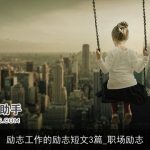 励志工作的励志短文3篇_职场励志