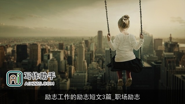 励志工作的励志短文3篇_职场励志