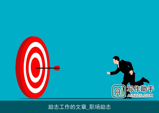 励志工作的文章_职场励志