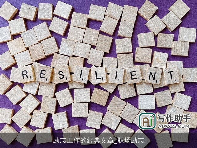 励志工作的经典文章_职场励志