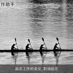 励志工作的美文_职场励志