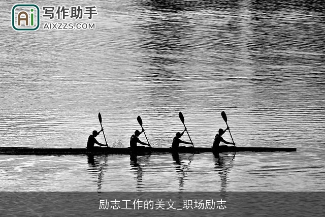 励志工作的美文_职场励志