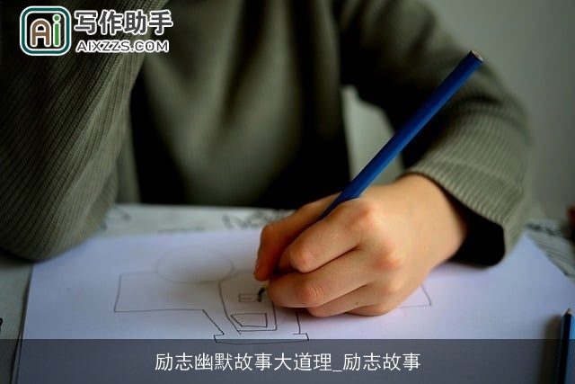 励志幽默故事大道理_励志故事