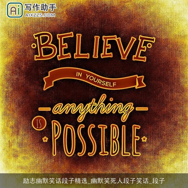 励志幽默笑话段子精选_幽默笑死人段子笑话_段子