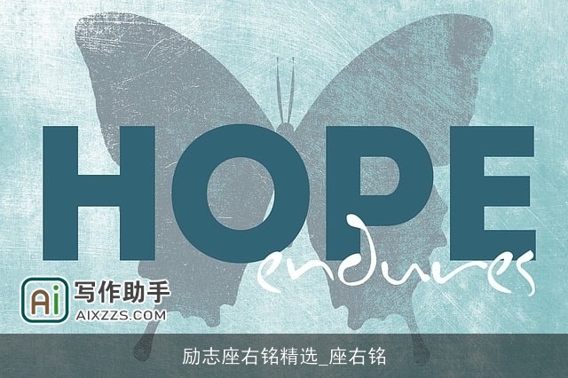 励志座右铭精选_座右铭