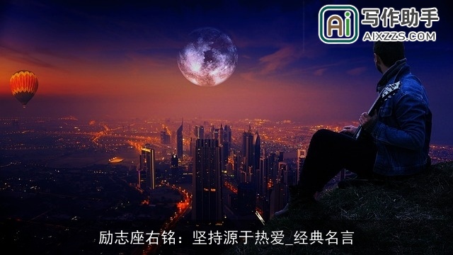 励志座右铭：坚持源于热爱_经典名言