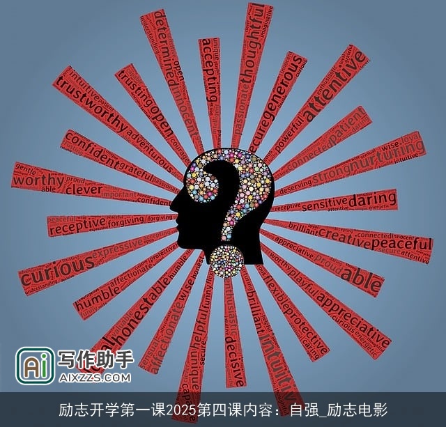 励志开学第一课2025第四课内容：自强_励志电影