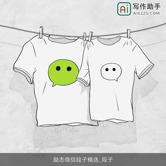 励志微信段子精选_段子