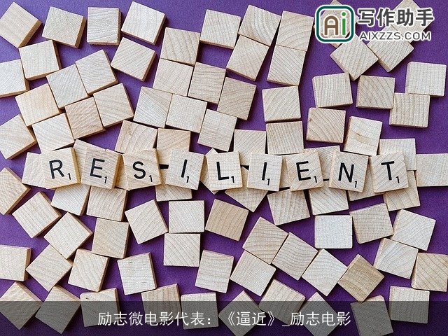 励志微电影代表：《逼近》_励志电影