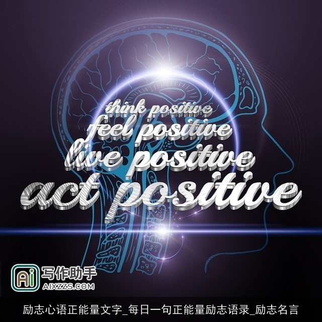 励志心语正能量文字_每日一句正能量励志语录_励志名言