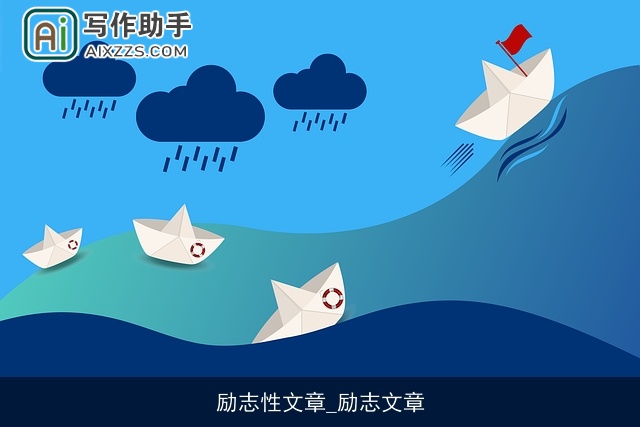 励志性文章_励志文章