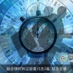 励志惜时的正能量日志3篇_励志文章