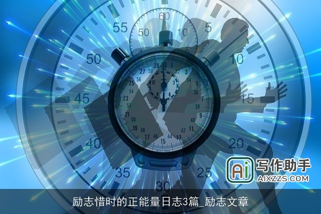 励志惜时的正能量日志3篇_励志文章