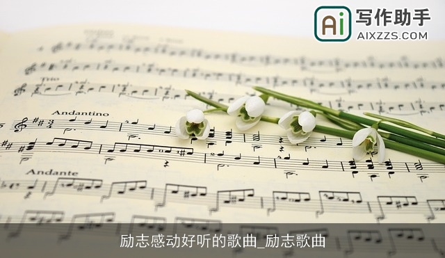 励志感动好听的歌曲_励志歌曲