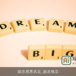 励志感恩名言_励志格言