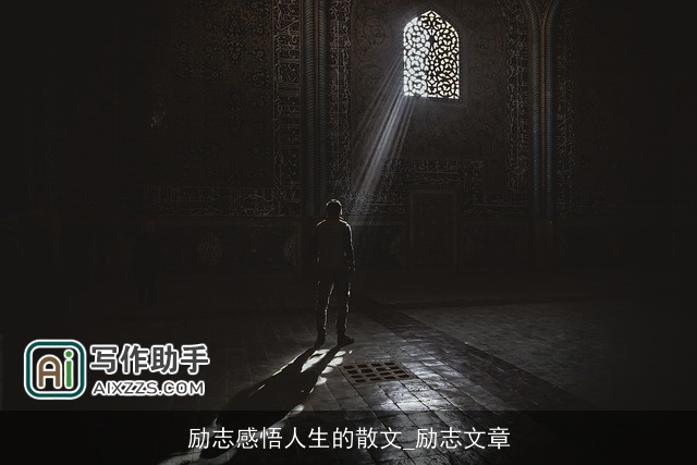 励志感悟人生的散文_励志文章