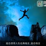 励志感悟人生经典格言_励志格言