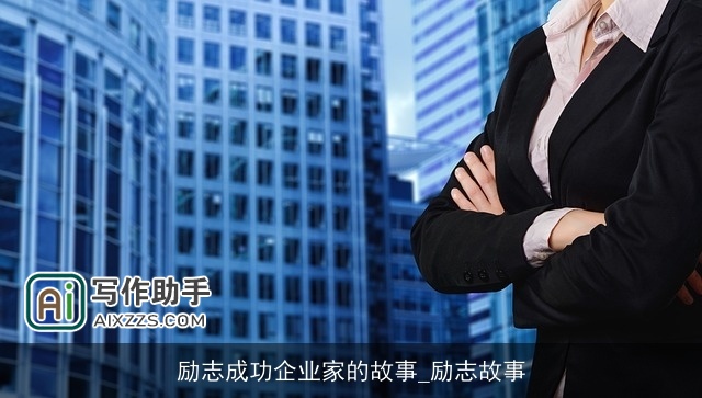 励志成功企业家的故事_励志故事
