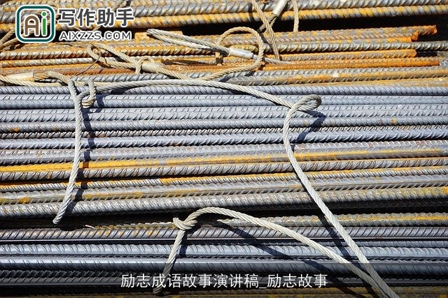 励志成语故事演讲稿_励志故事