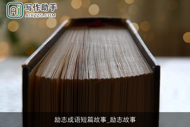 励志成语短篇故事_励志故事