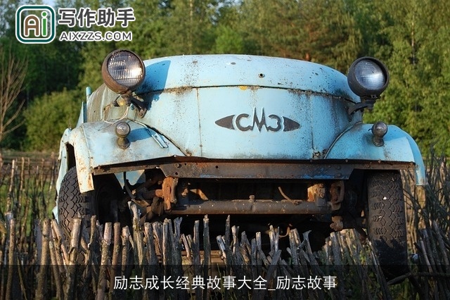 励志成长经典故事大全_励志故事