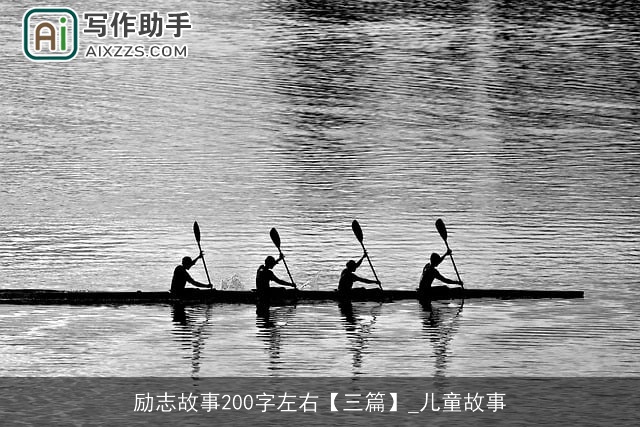 励志故事200字左右【三篇】_儿童故事